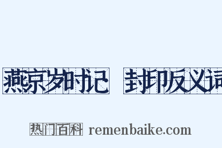 燕京岁时记·封印反义词是什么意思的图片
